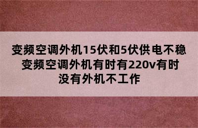 变频空调外机15伏和5伏供电不稳 变频空调外机有时有220v有时没有外机不工作